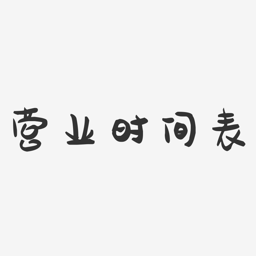 营业时间表石头艺术字-营业时间表石头艺术字设计图片下载-字魂网