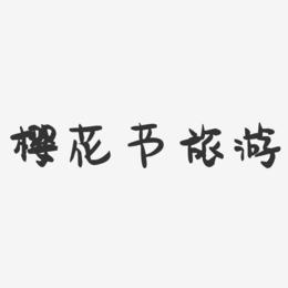 樱花节旅游-萌趣果冻艺术字体