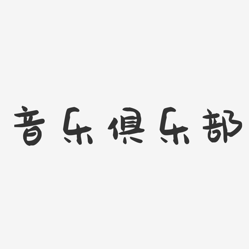 音乐俱乐部-萌趣果冻简约字体