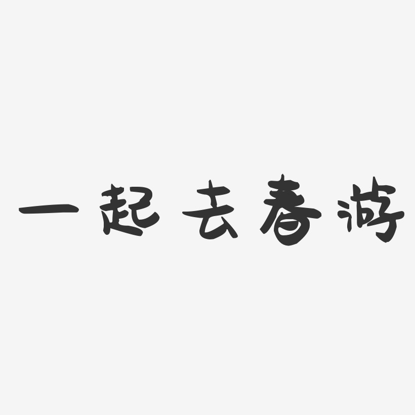 一起去春游-萌趣果冻文案横版