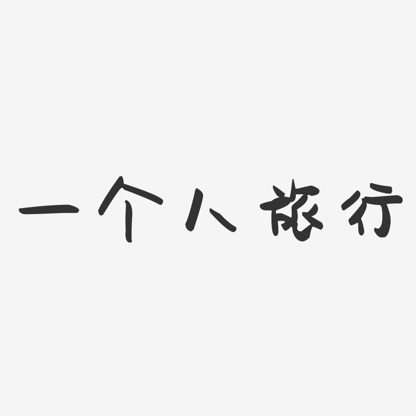 一个人旅行-萌趣果冻黑白文字