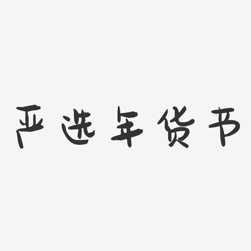 严选年货节-萌趣果冻艺术字体设计