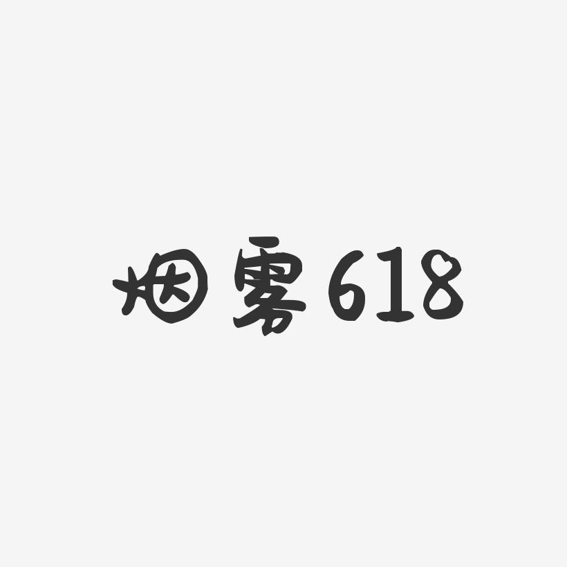 烟雾618-萌趣果冻艺术字体