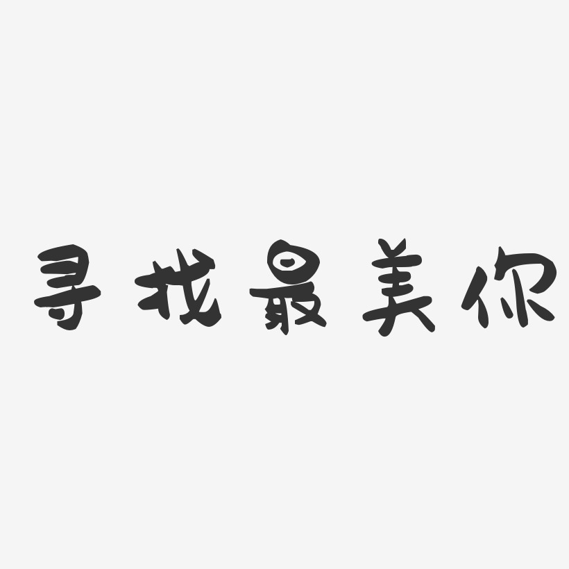 寻找最美你-萌趣果冻艺术字体设计