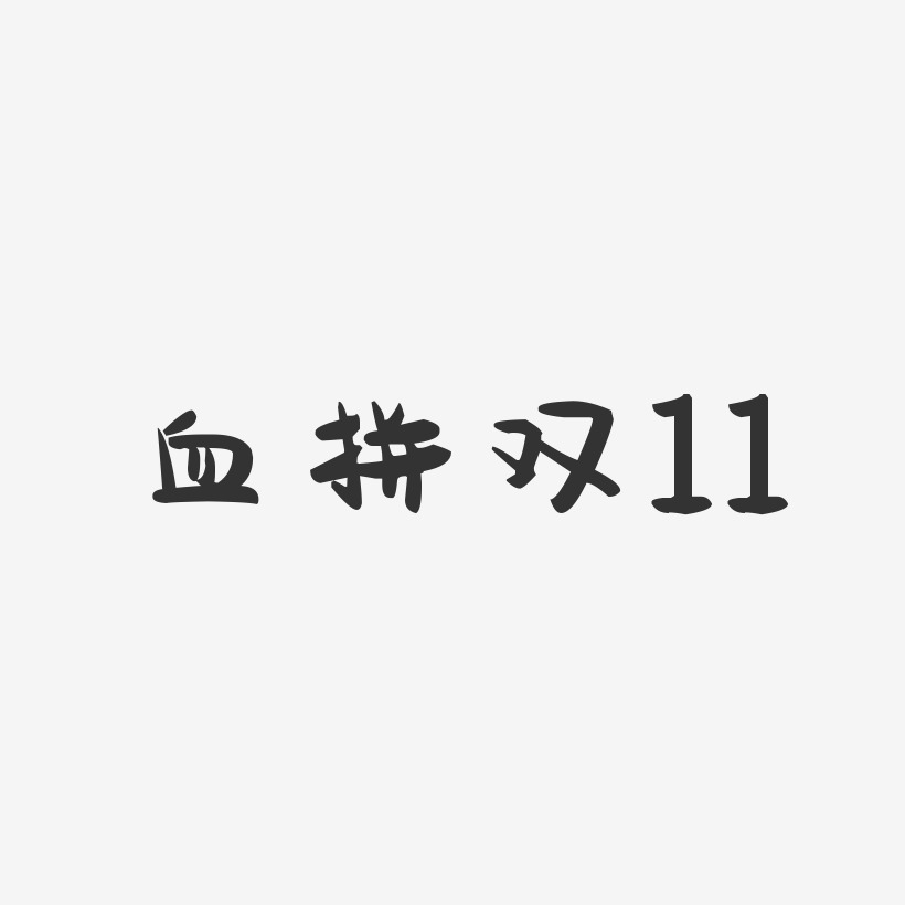 血拼双11-萌趣果冻简约字体