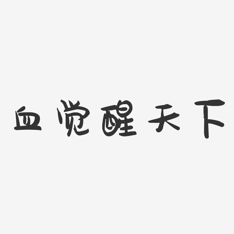 血覺醒天下-萌趣果凍文字設計