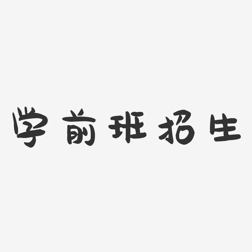 学前班艺术字下载_学前班图片_学前班字体设计图片大全_字魂网