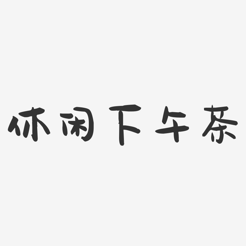 文案横版男士休闲-萌趣果冻黑白文字菱形休闲皮鞋-手刻宋艺术字休闲