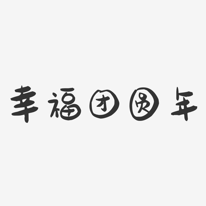 幸福团圆年-萌趣果冻文字设计