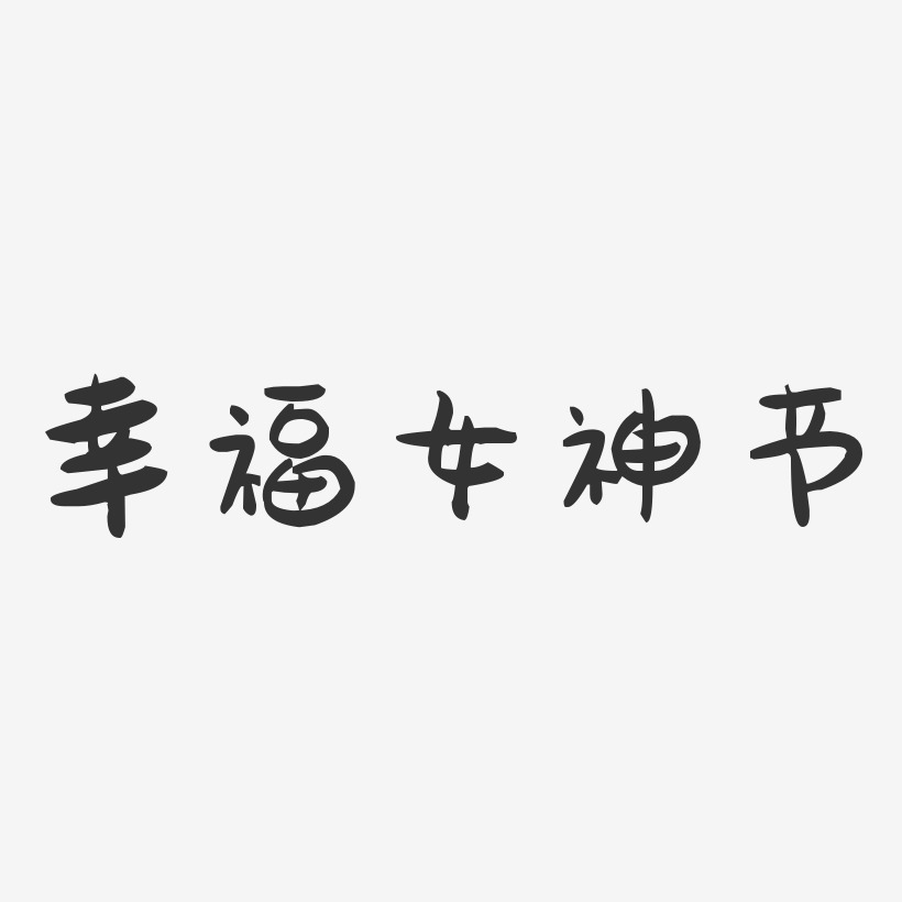 幸福女神节-萌趣果冻简约字体