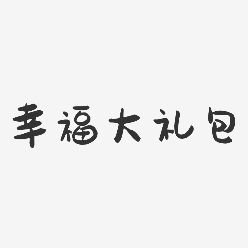 幸福大礼包-萌趣果冻艺术字体