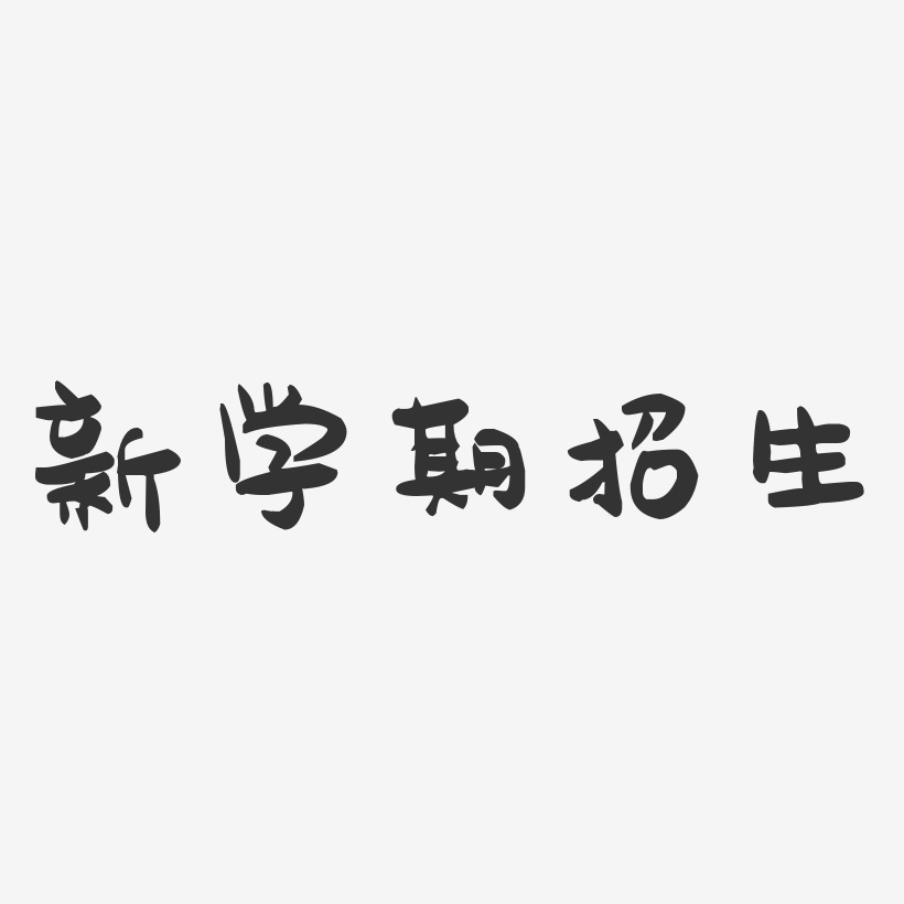 新学期招生-萌趣果冻艺术字体