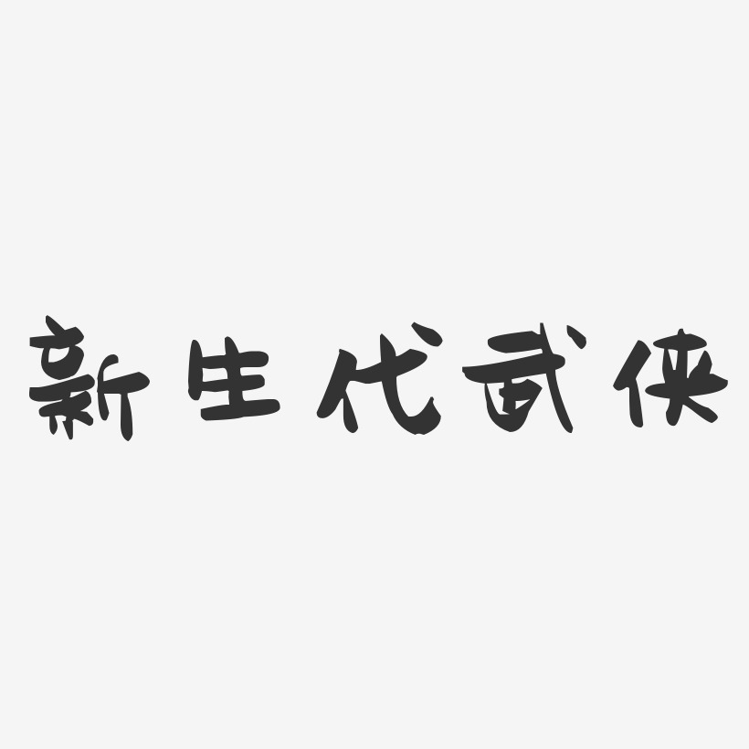 新生代武侠-萌趣果冻艺术字体