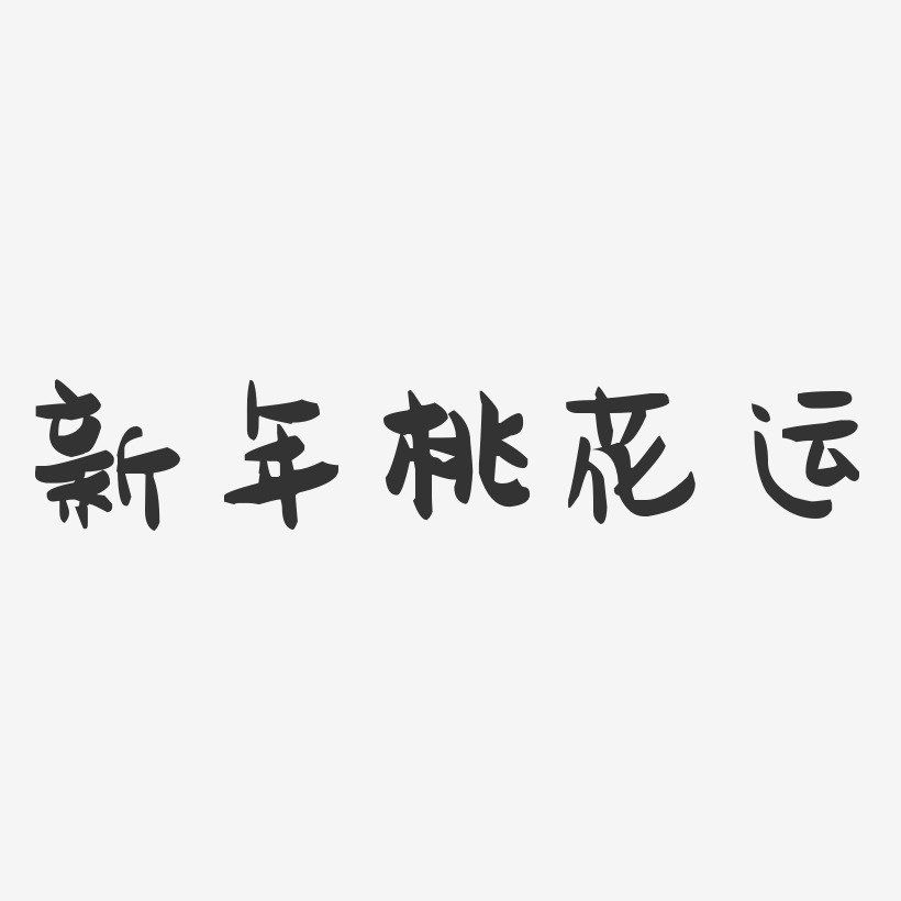 新年桃花運萌趣果凍藝術字-新年桃花運萌趣果凍藝術字設計圖片下載