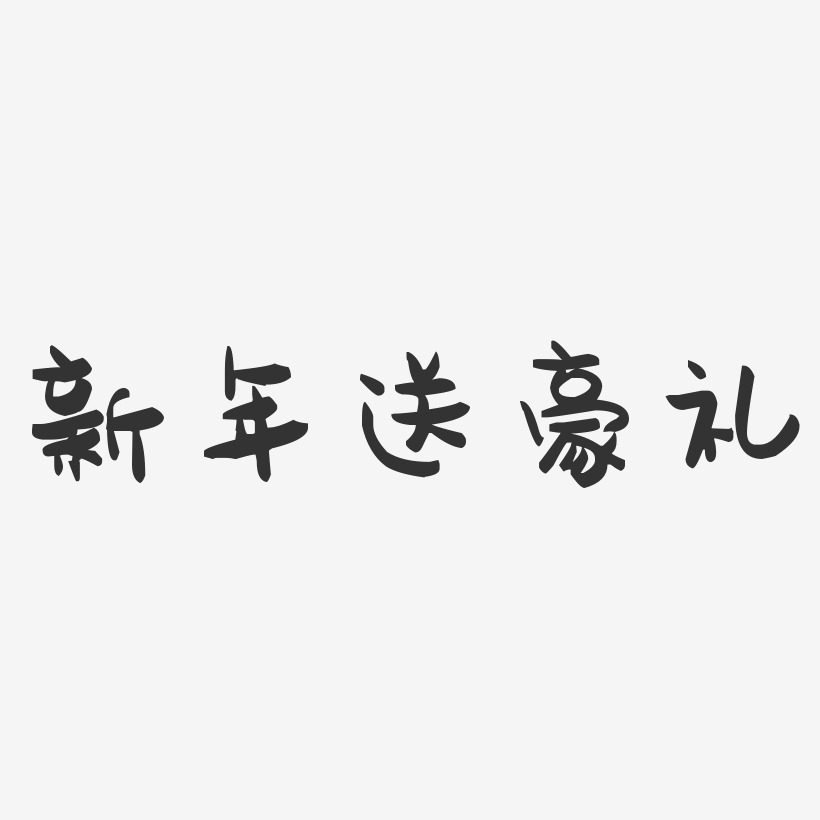 新年送豪礼-萌趣果冻文案横版