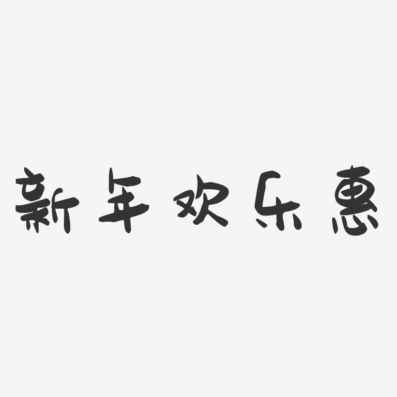 新年欢乐惠-萌趣果冻简约字体