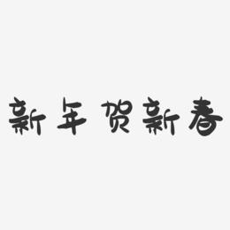 新年贺新春-萌趣果冻艺术字体