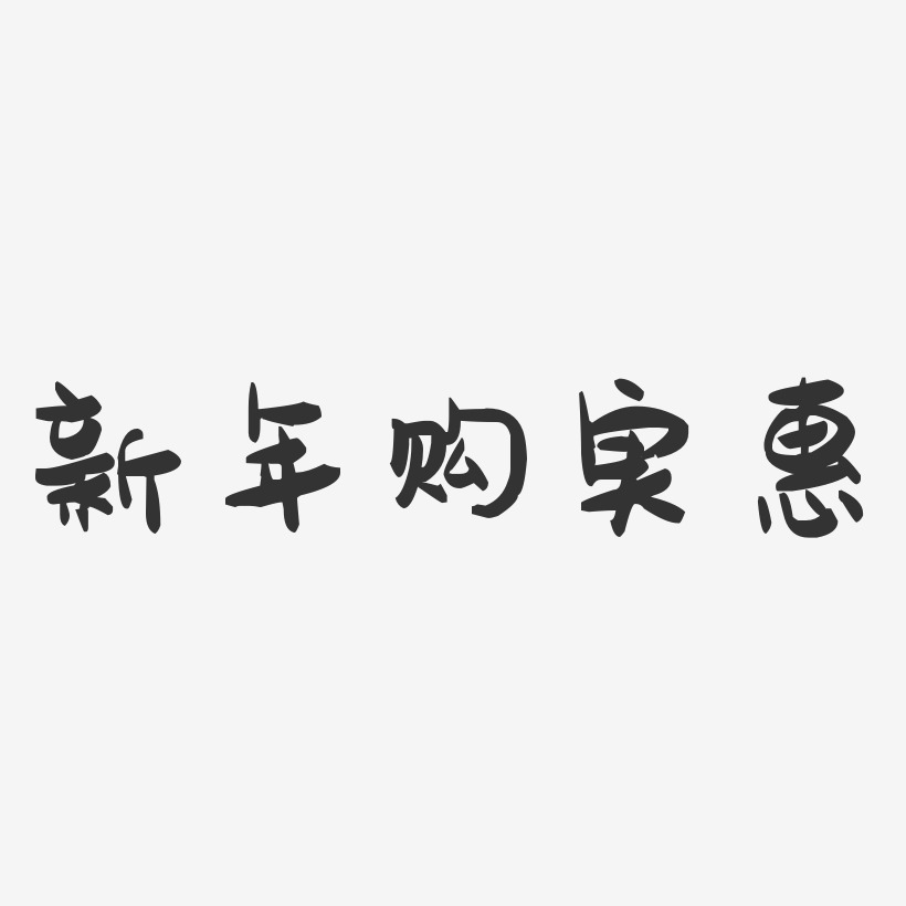 新年购实惠-萌趣果冻艺术字体