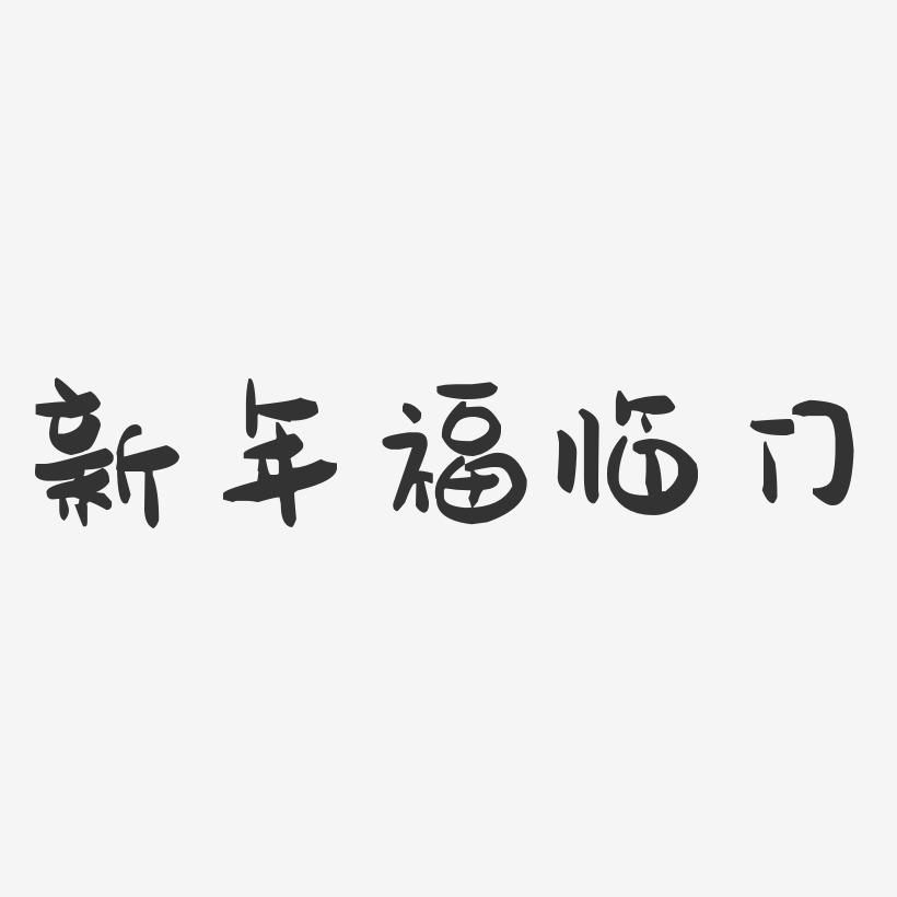 新年福临门-萌趣果冻艺术字体设计