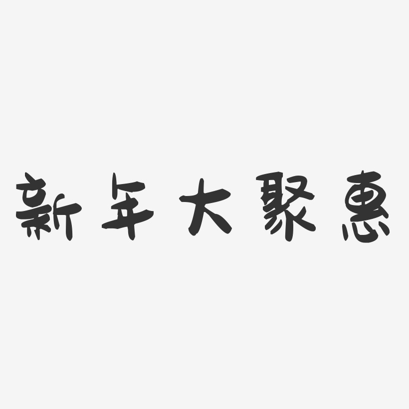 新年大聚惠-萌趣果冻文案横版