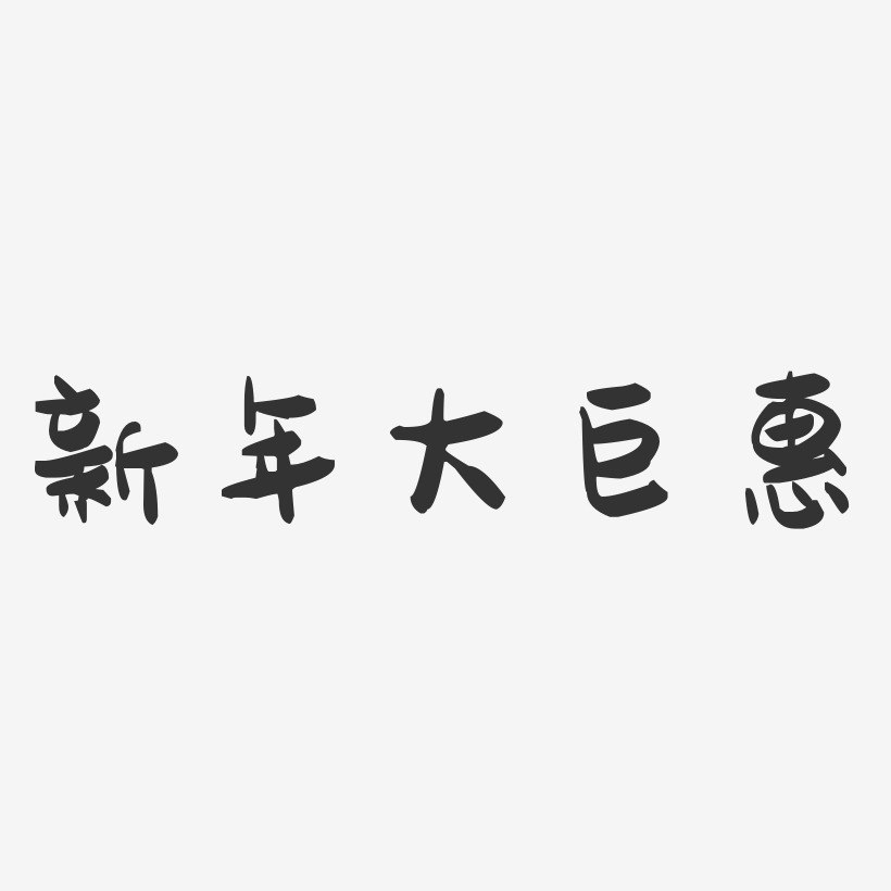 新年大巨惠-萌趣果冻艺术字体设计
