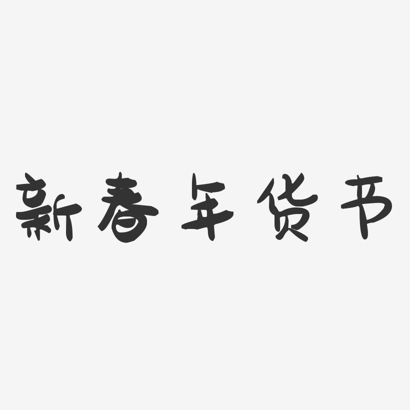 新春年货节-萌趣果冻文案横版