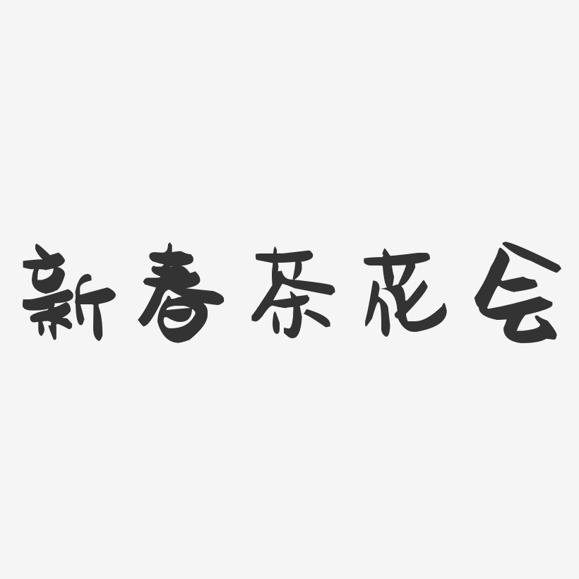新春茶花会-萌趣果冻黑白文字