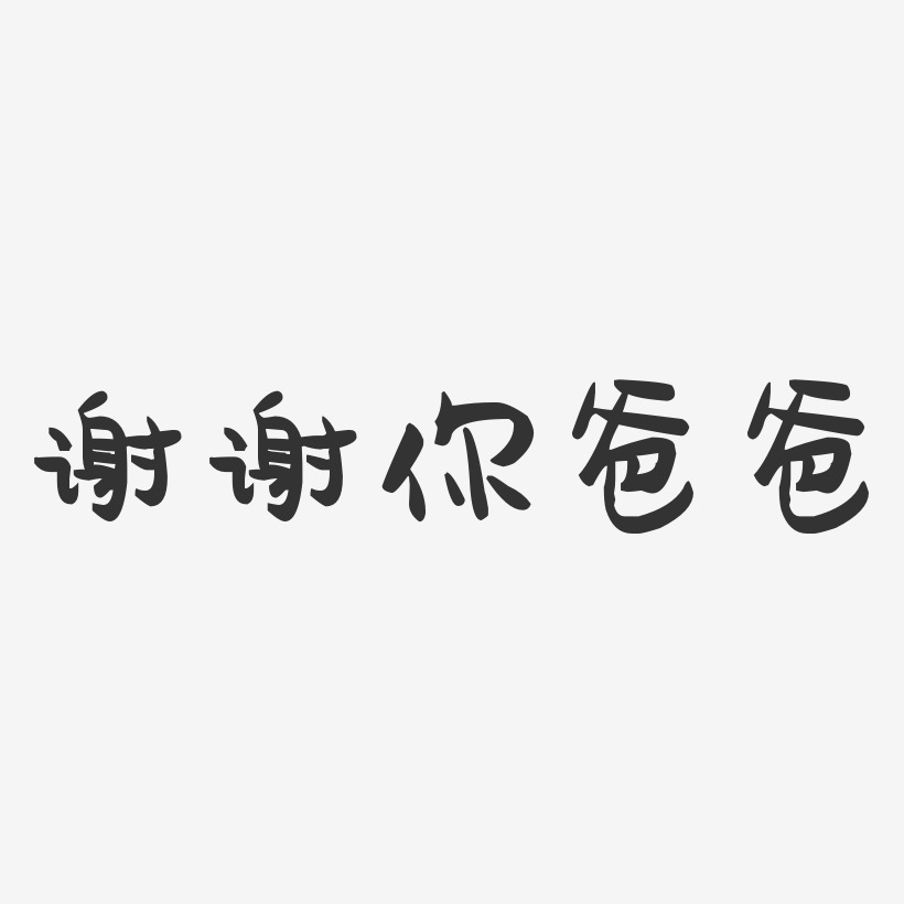 谢谢观赏艺术字