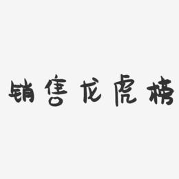 销售龙虎榜-萌趣果冻艺术字体