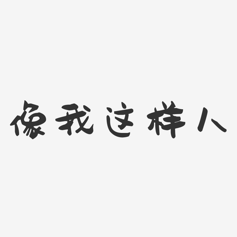 像我这样人-萌趣果冻黑白文字