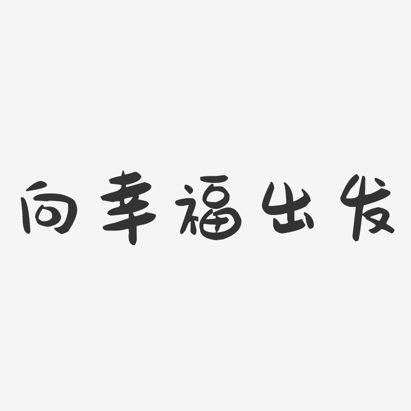 向幸福出发艺术字