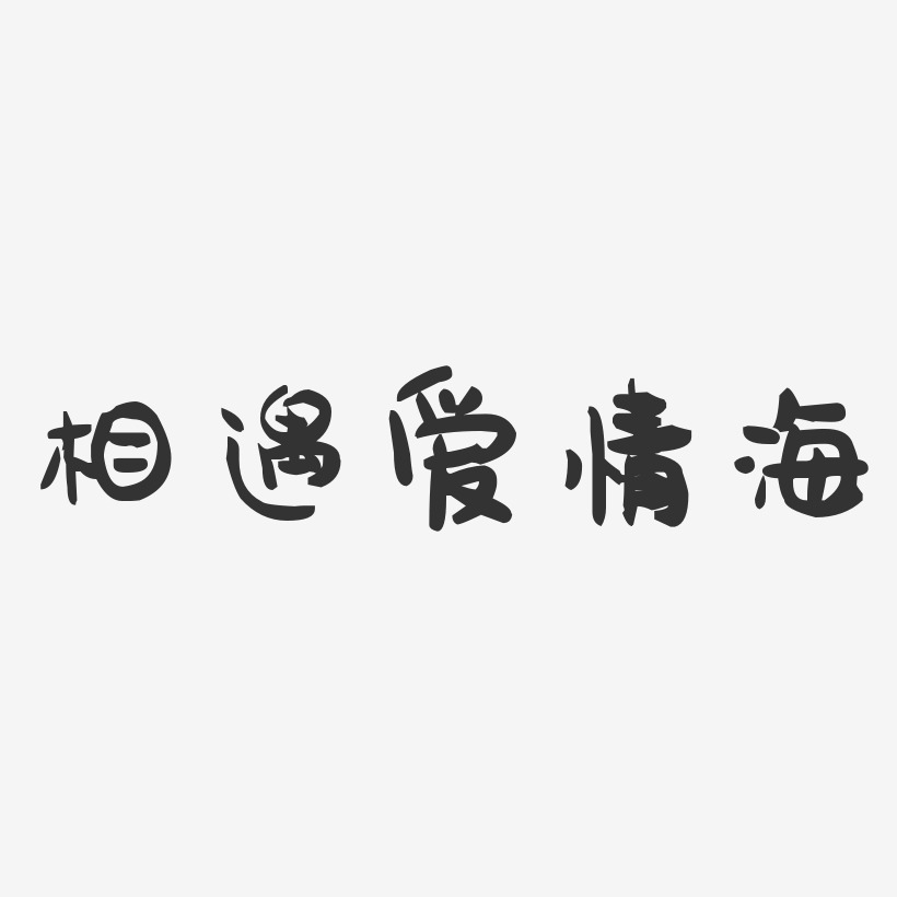相遇爱情海-萌趣果冻黑白文字