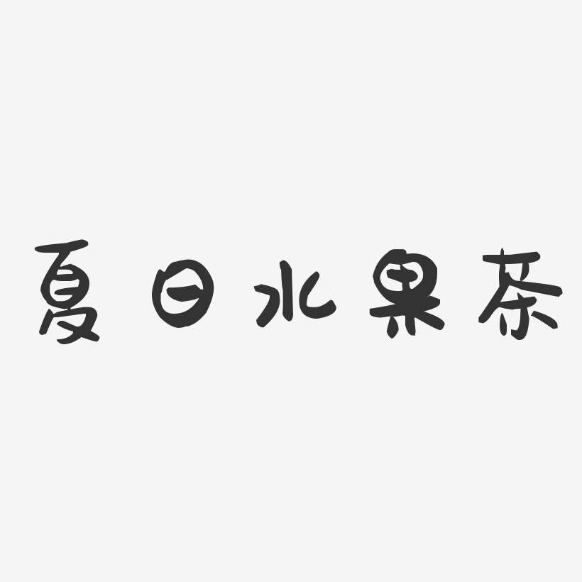 夏日水果茶-萌趣果冻艺术字体