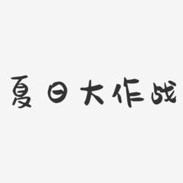 夏日大作战-萌趣果冻艺术字体设计