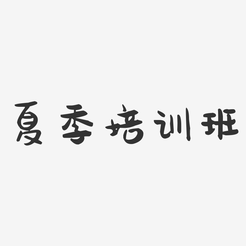 藝術字下載_2017雅思託福夏季體驗班圖片_2017雅思託福夏季體驗班字體