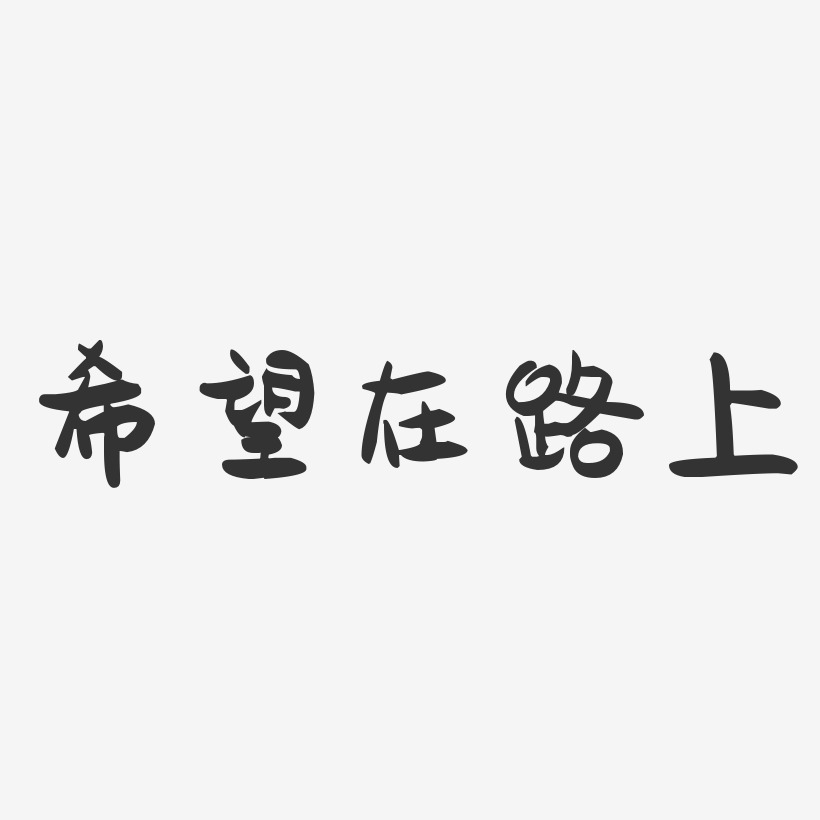 希望在路上-萌趣果冻文案横版