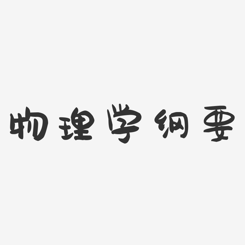 物理字体创意设计图片