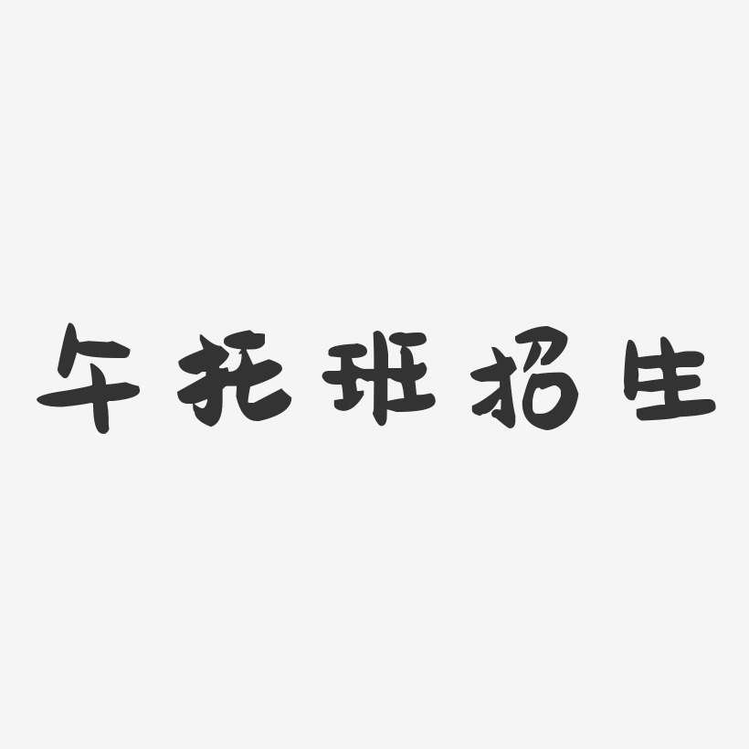 午托班招生-萌趣果冻艺术字体