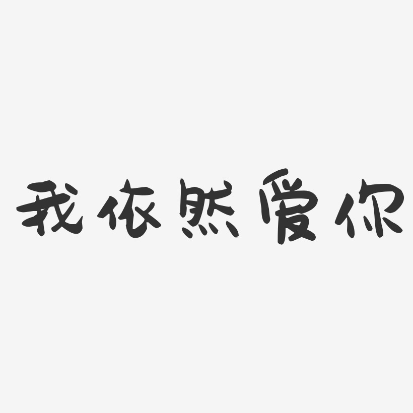 我依然爱你-萌趣果冻文字设计