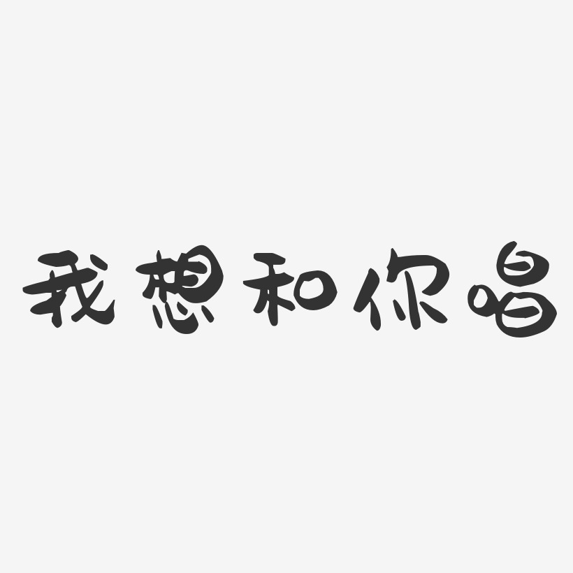 我想和你唱-萌趣果冻简约字体我想做自己事-石头文