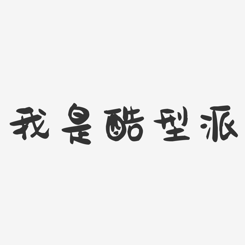 我是酷型派-萌趣果冻艺术字体