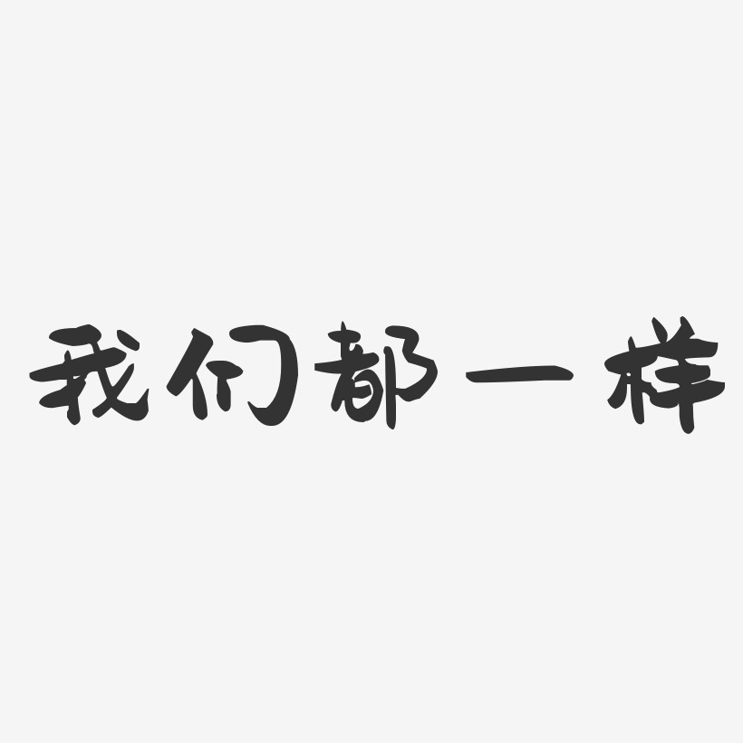 我們都一樣藝術字