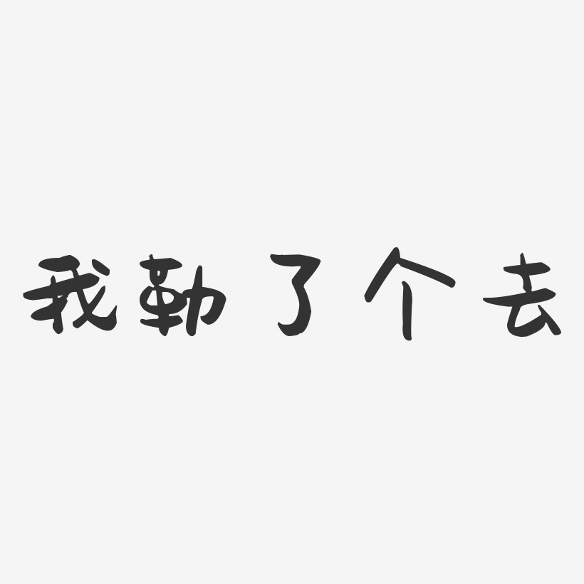 我勒了个去-萌趣果冻黑白文字