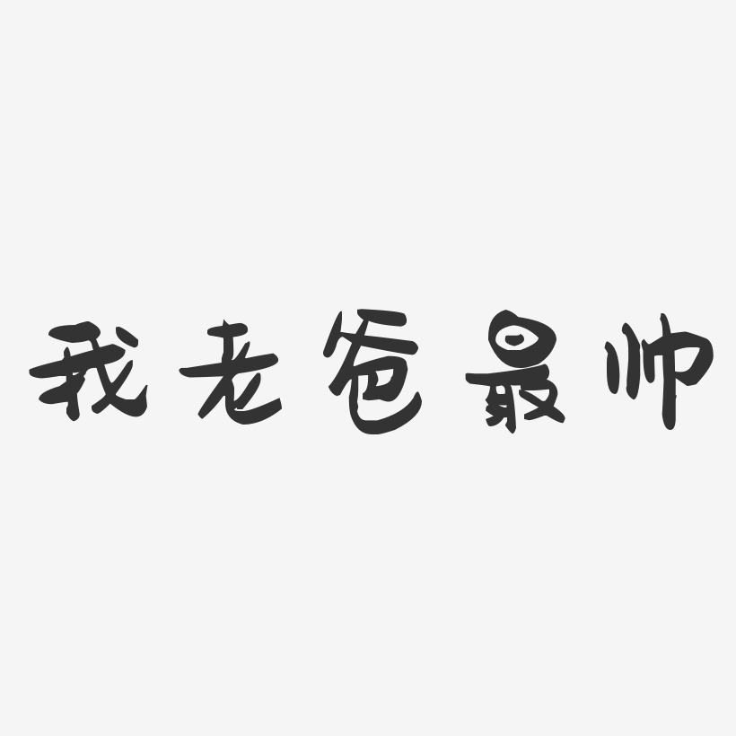我老爸最帅-萌趣果冻文字设计
