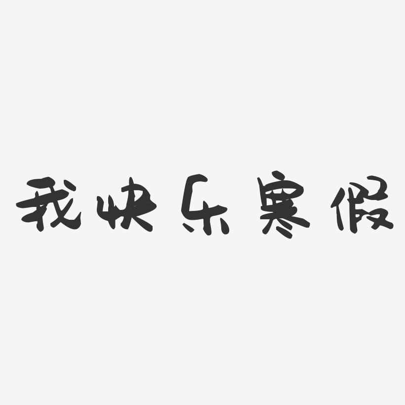 寒假快乐艺术字下载_寒假快乐图片_寒假快乐字体设计图片大全_字魂网