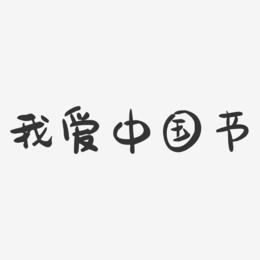 我爱中国节-萌趣果冻艺术字体设计