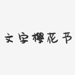 文字樱花节-萌趣果冻文案设计