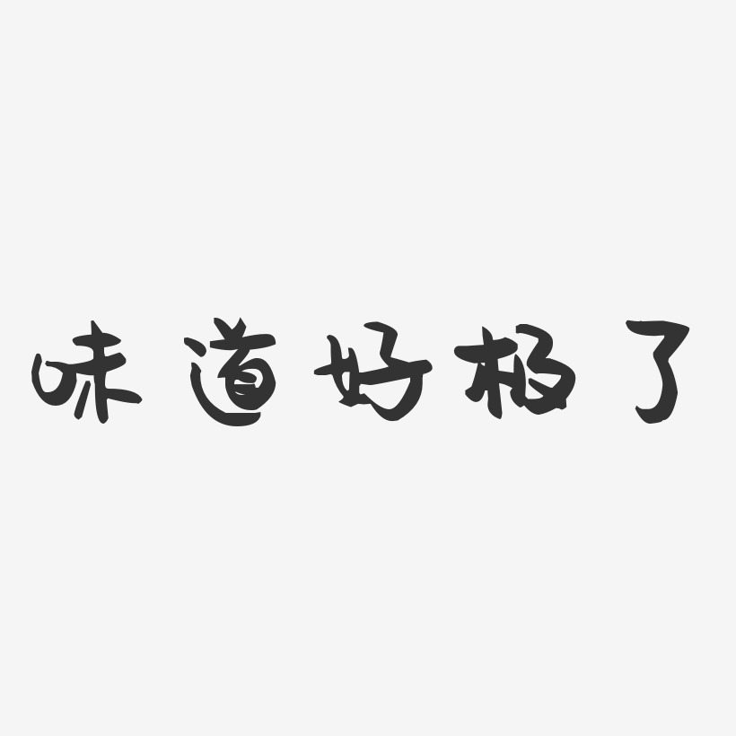 味道好极了艺术字