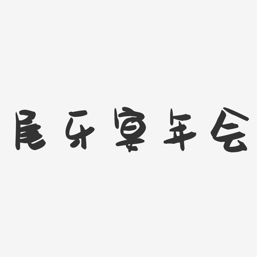 尾牙宴年会-萌趣果冻艺术字体