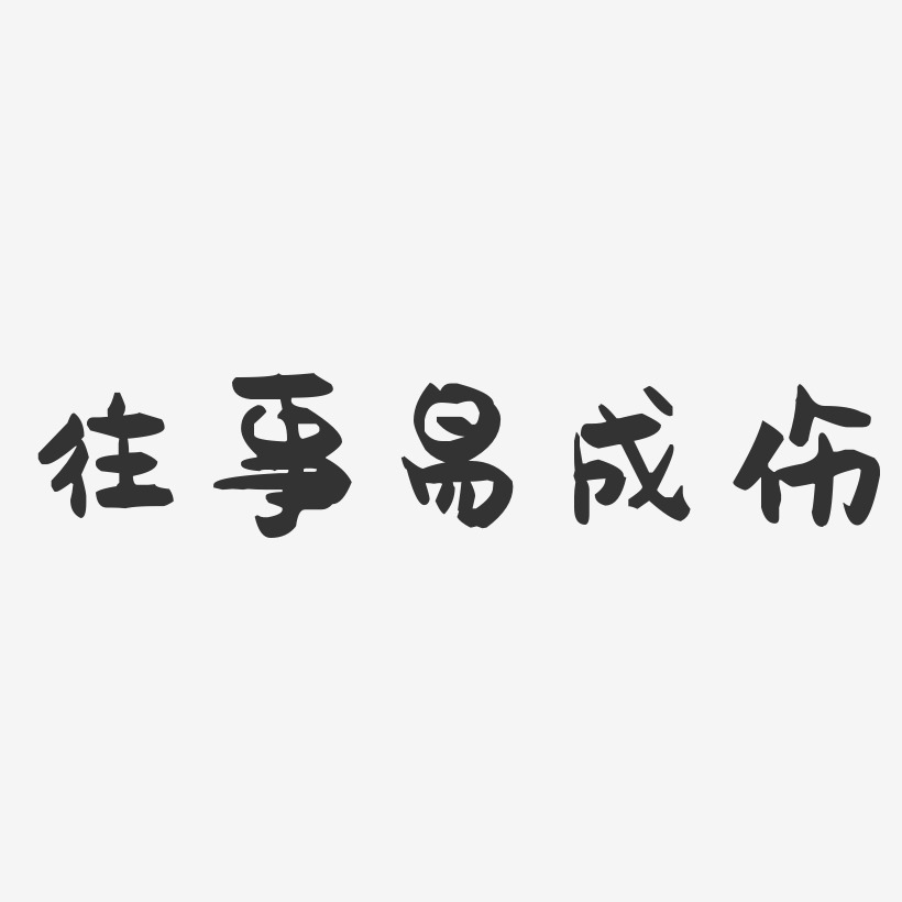 往事易成伤-萌趣果冻黑白文字